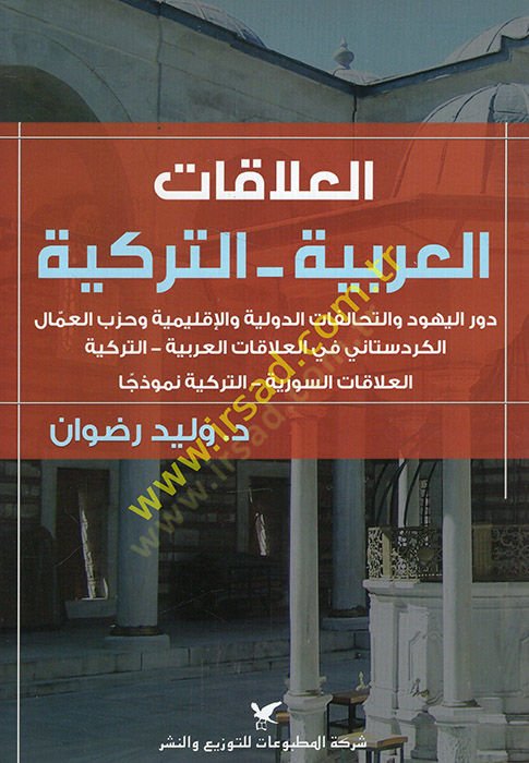 el-Alakatül-Arabiyye et-Türkiyye  - العلاقات العربية التركية دور اليهود والتحالفات الدولية والإقليمية وحزب العمال الكردستاني في العلاقات العربية التركية العلاقات السورية التركية نموذجا