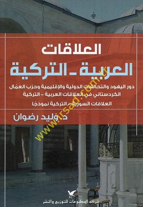 el-Alakatü'l-Arabiyye et-Türkiyye  - العلاقات العربية التركية دور اليهود والتحالفات الدولية والإقليمية وحزب العمال الكردستاني في العلاقات العربية التركية العلاقات السورية التركية نموذجا