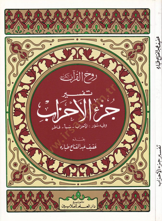 Ruhul-Kuranil-Kerim, Tefsir Sure Cüzil-Ahzab  - روح القرآن الكريم تفسير سورة جزء الأحزاب   وفيه سور: الأحزاب - سبأ - فاطر
