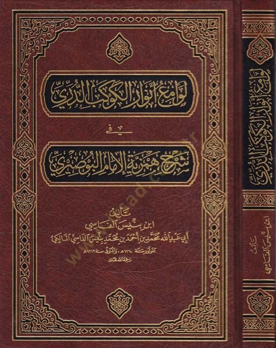 Levâmi' Envâri'l-Kevkebi'd-Durri fi Şerhi Hemziyye El-Bûsîri ي