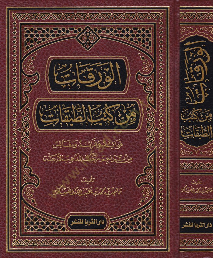 El-Verekat min Kütübit-Tabakat Fevaid ve Feraid ve Nekais min Teracim Ricalil-Mezahibil-Erbia - الورقات من كتب الطبقات فوائد وفرائد ونفائس من تراجم رجال المذاهب الأربعة