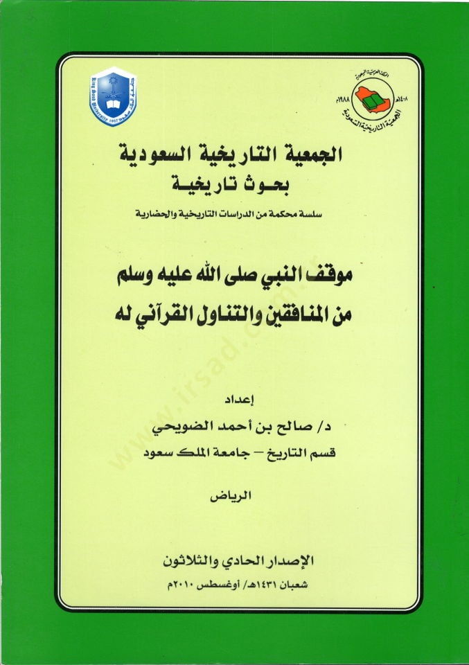 Mevkıfün-Nebi minel-münafıkin vet-tenavülül-Kurani lehu  - موقف النبي من المنافقين والتناول القرآني له