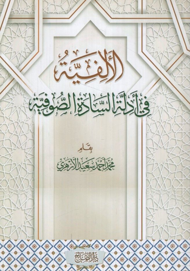 el-Elfiyye fi edilletis-sadetis-sufiyye  - الألفية في أدلة السادة الصوفية