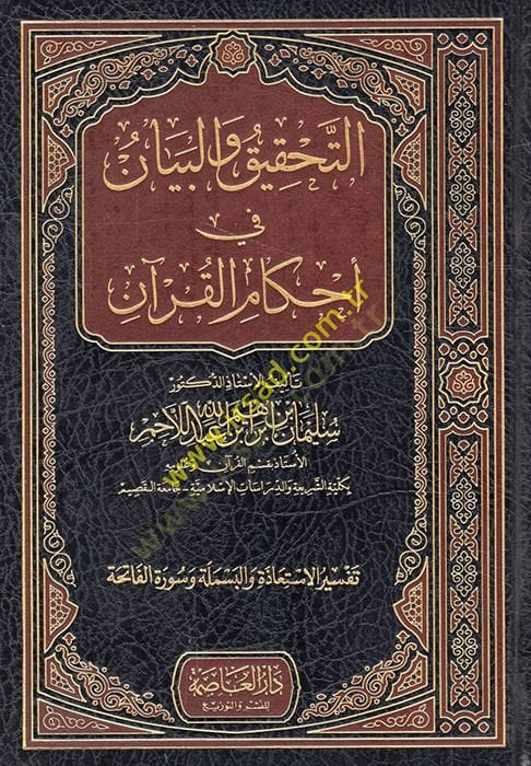 Et-Tahkik ve'l-Beyan fi Ahkamü'l-Kur'an ملة وسورة الفاتحة