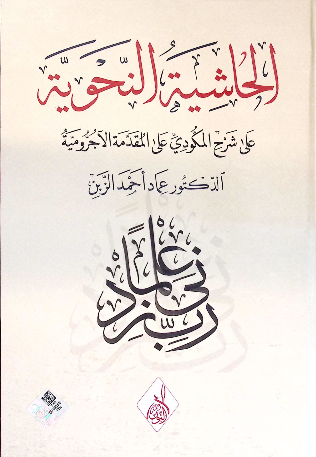 el-Fevaidül-Fıkhiyye fi Etrafil-Kadayal-Hükmiyye - الفوائد الفقهية في أطراف القضايا الحكمية