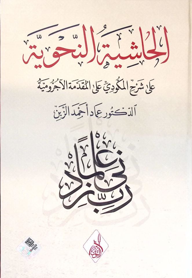 el-Fevaidül-Fıkhiyye fi Etrafil-Kadayal-Hükmiyye - الفوائد الفقهية في أطراف القضايا الحكمية