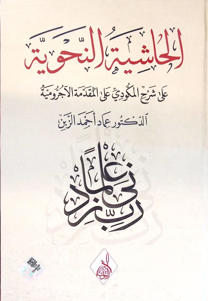 el-Fevaidü'l-Fıkhiyye fi Etrafi'l-Kadaya'l-Hükmiyye - الفوائد الفقهية في أطراف القضايا الحكمية