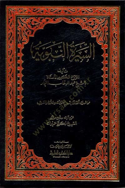Es-Siretun Nebeviyye - السيرة النبوية