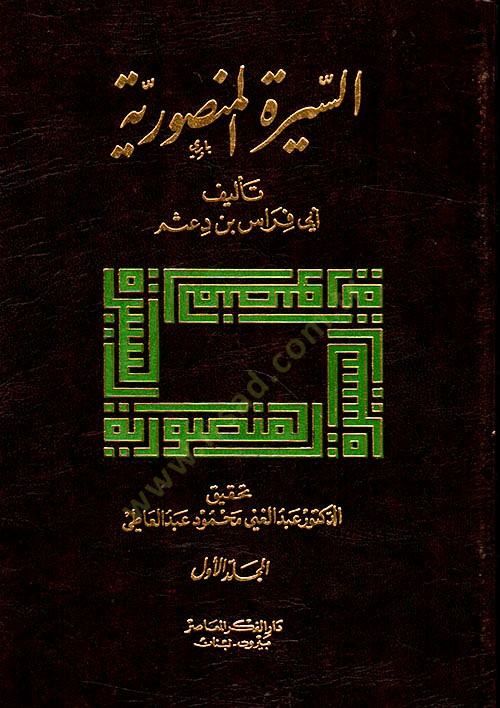 Es-Siretül-Mansuriyye Siretil-İmam Abdullah b. Hamza 593-614 H. - السيرة المنصورية