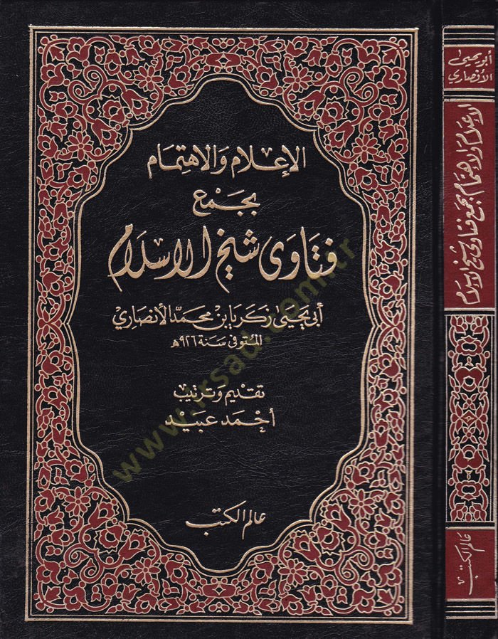 El-İlam vel-İhtimam bi-Cemi Fetava Şeyhilislam - الإعلام والإهتمام بجمع فتاوى شيخ الإسلام