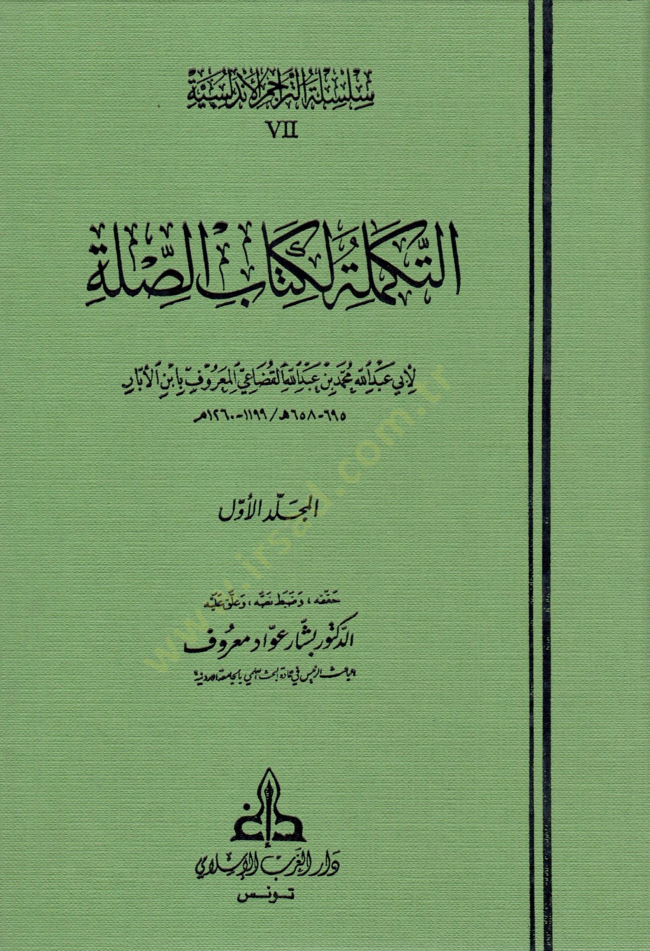 Et-Tekmile li Kitabis-Sılle  - التكملة لكتاب الصلة