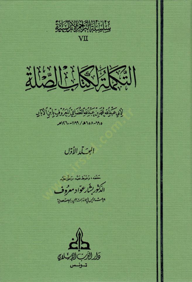 Et-Tekmile li Kitabis-Sılle  - التكملة لكتاب الصلة