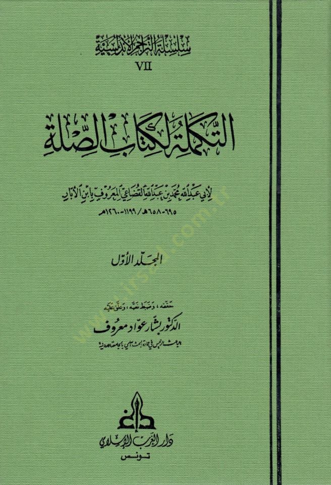 Et-Tekmile li Kitabi's-Sılle - التكملة لكتاب الصلة