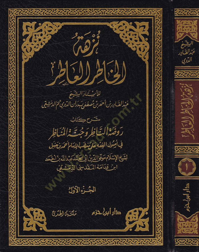Nüzhetül-Hatırül-Atır Şerh Kitab Ravdatün-Nazır İbni Kudame El-Makdisi - نزهة الخاطر العاطر شرح كتاب روضة الناظر وجنة المناظر لابن قدامة