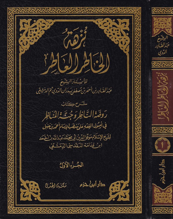 Nüzhetül-Hatırül-Atır Şerh Kitab Ravdatün-Nazır İbni Kudame El-Makdisi - نزهة الخاطر العاطر شرح كتاب روضة الناظر وجنة المناظر لابن قدامة