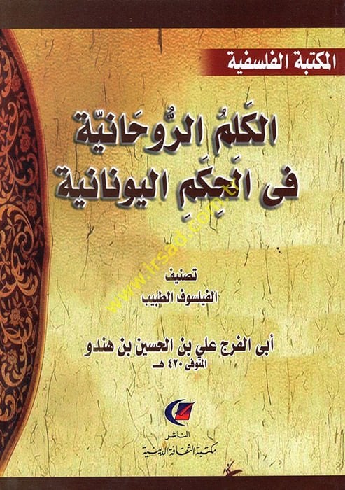 el-Kelimür-ruhaniyye fil-hikemil-Yunaniyye  - الكلم الروحانية في الحكم اليونانية