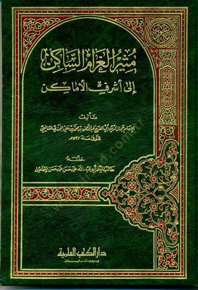 Müsirül-Garamis-Sakin ila Eşrefil-Emakin - مثير الغرام الساكن إلى أشرف الأماكن