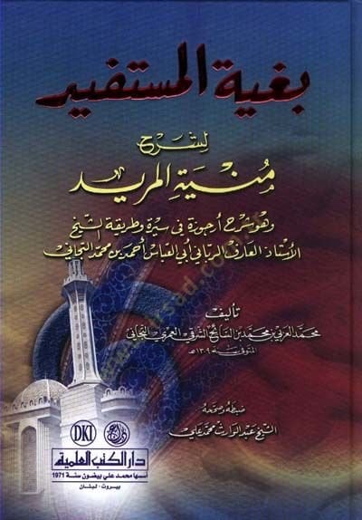 Bugyetül-Müstefid li-Şerhi Münyetil-Mürid - بغية المستفيد لشرح منية المريد وهو شرح أرجوزة في سيرة وطريقة الشيخ الأستاذ أبي العباس التجاني