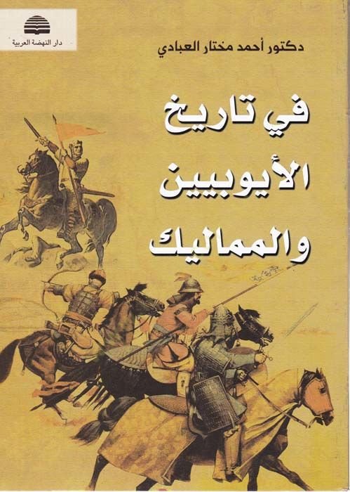 Fi Tarihil-Eyyubiyyin vel-Memalik  - في تاريخ الأيوبيين والمماليك