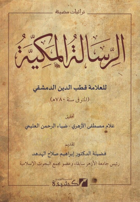 er-Risaletü'l-Mekkiyye - الرسالة المكية تراثات مضيئة