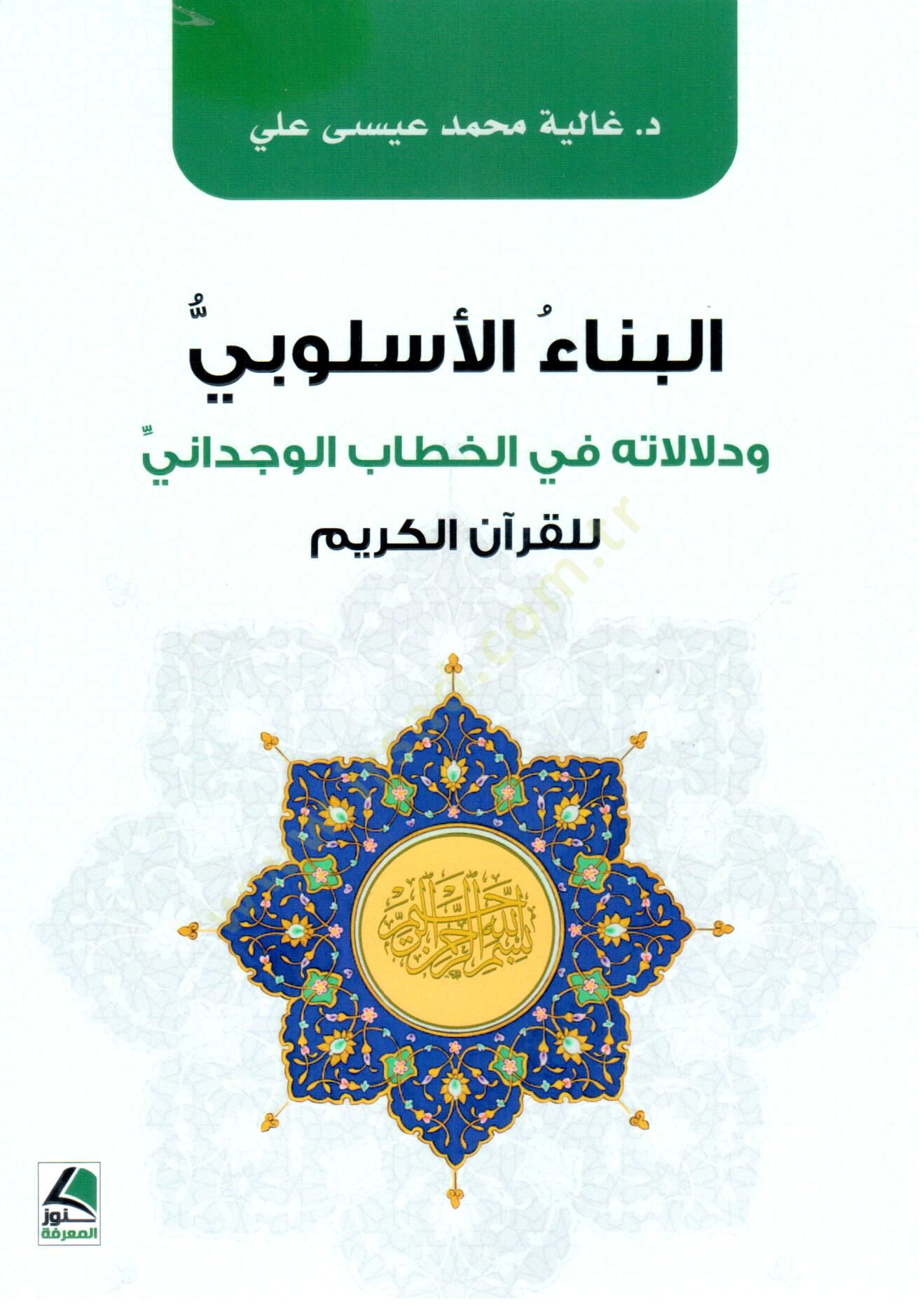 el Bina el Uslubi ve Delalatuhu fi Hitabil Vucdani lil Kurani l Kerim - البناء الأسلوبي و دلالاته في الخطاب الوجداني للقرآن الكريم