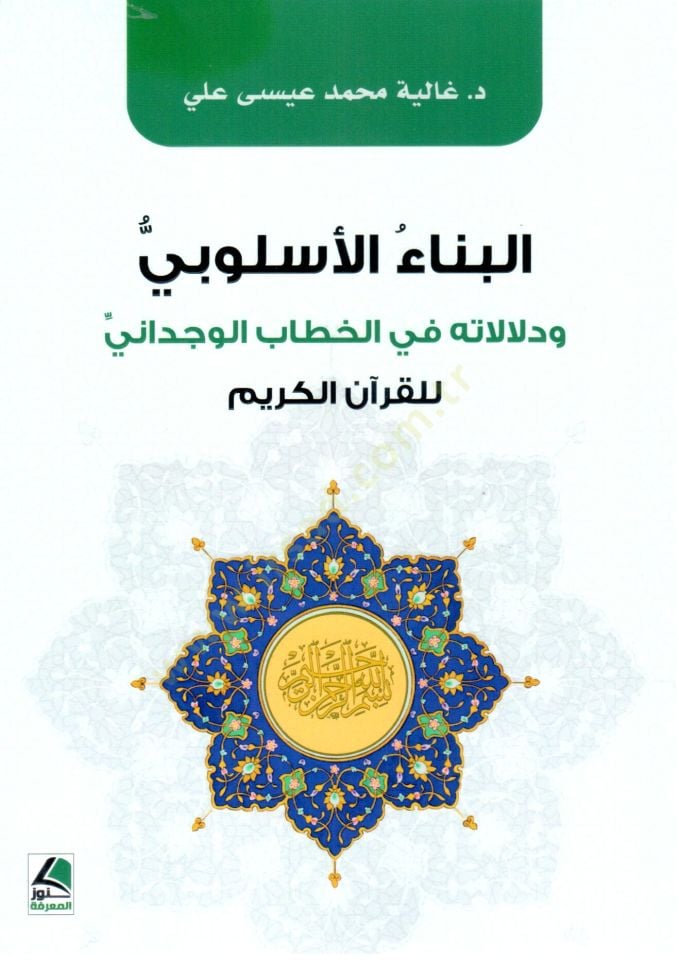 el Bina el Uslubi ve Delalatuhu fi Hitabil Vucdani lil Kurani l Kerim - البناء الأسلوبي و دلالاته في الخطاب الوجداني للقرآن الكريم