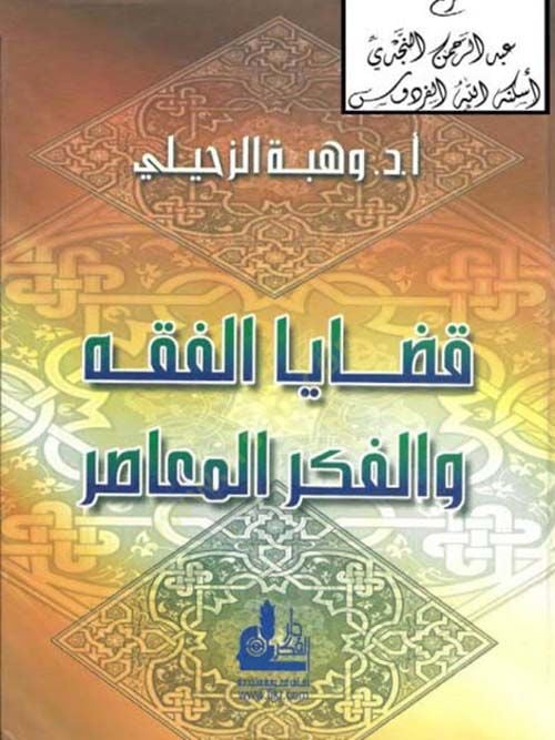 Kadayal-Fıkh vel-Fikrül-Muasır (1)  - قضايا الفقه والفكر المعاصر