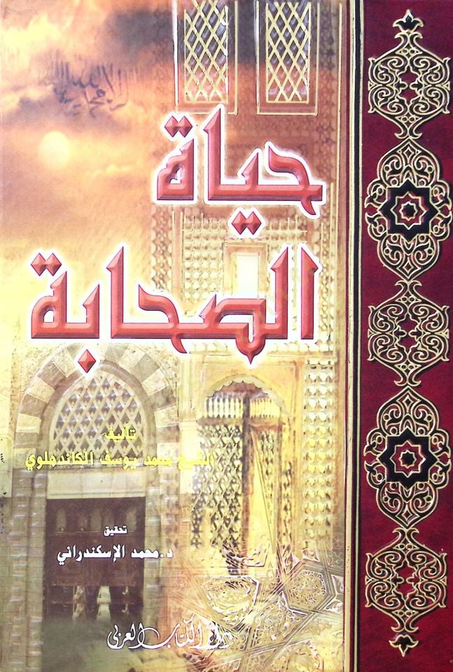 Hayatüs-Sahabe  - حياة الصحابة