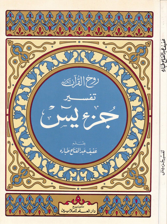 Ruhul-Kuranil-Kerim, Tefsir Sure Yasin  - روح القرآن الكريم تفسير سورة يس