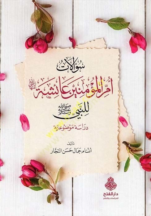 Sualatu Ümmil-Müminin Aişe lin-Nebi (s.a.v.)  - سؤالات أم المؤمنين عائشة للنبي صلى الله عليه وسلم دراسة موضوعية
