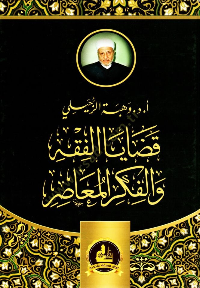 Kadayal-Fıkh vel-Fikrül-Muasır (1)  - قضايا الفقه والفكر المعاصر
