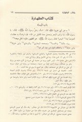 Kifayetül-Mustakni li Edilletil-Mukni El-İntisar fi Ehadisil-Ahkam - كفاية المستقنع لأدلة المقنع الإنتصار في أحاديث الأحكام