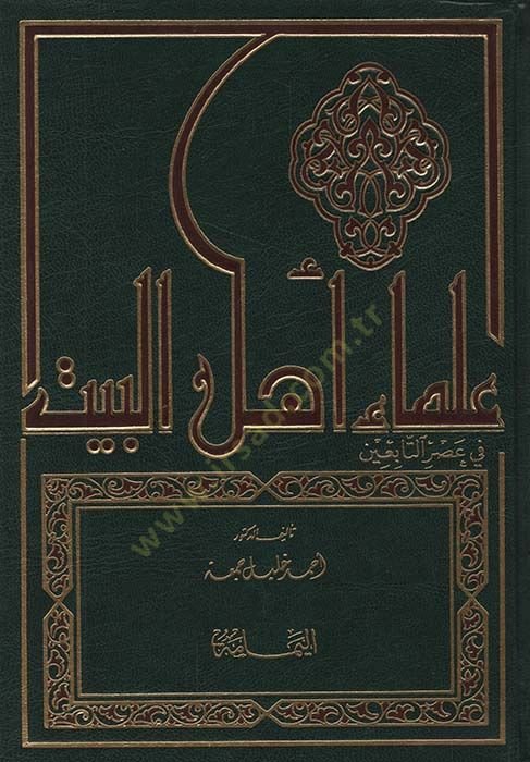 Ulemau Ehlil-Beyt fi Asrit-Tabiin Siyeruhüm ve Asaruhüm - علماء أهل البيت في عصر التابعين سيرهم - آثارهم