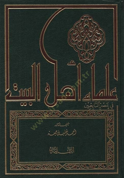 Ulemau Ehlil-Beyt fi Asrit-Tabiin Siyeruhüm ve Asaruhüm - علماء أهل البيت في عصر التابعين سيرهم - آثارهم