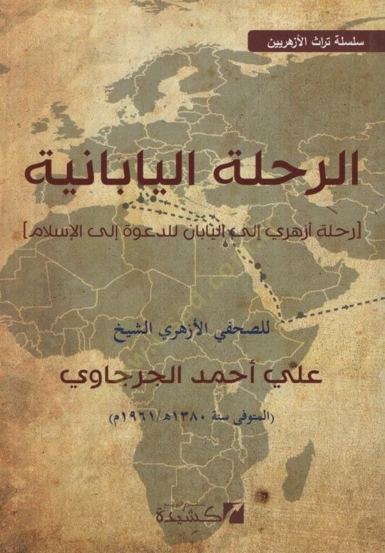 er-Rıhletü'l-Babaniyye مسلسة تراث الأزهريين