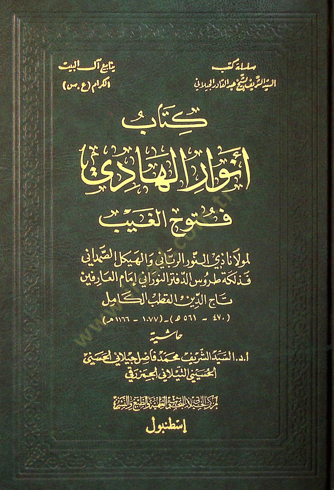 Envarül-Hadi Fütuhül-Gayb  - أنوار الهادي فتوح الغيب