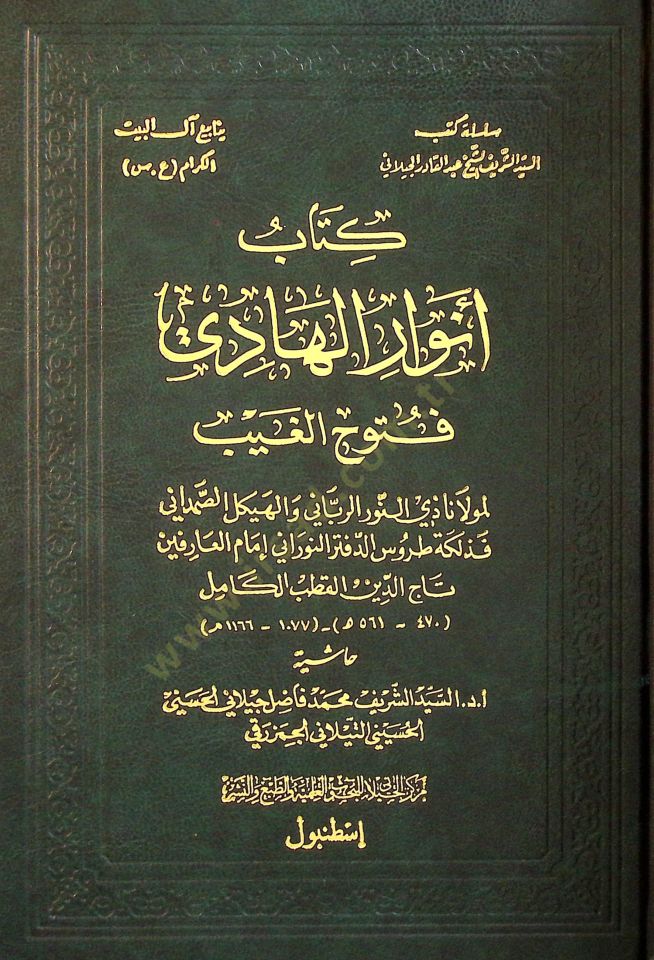 Envarül-Hadi Fütuhül-Gayb  - أنوار الهادي فتوح الغيب