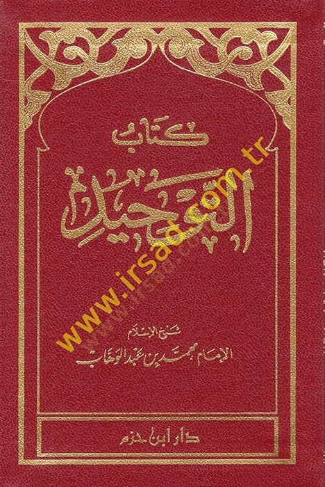 Kitabüt-Tevhid ve İsbatu Sıfatir-Rab Azze ve Celle - كتاب التوحيد