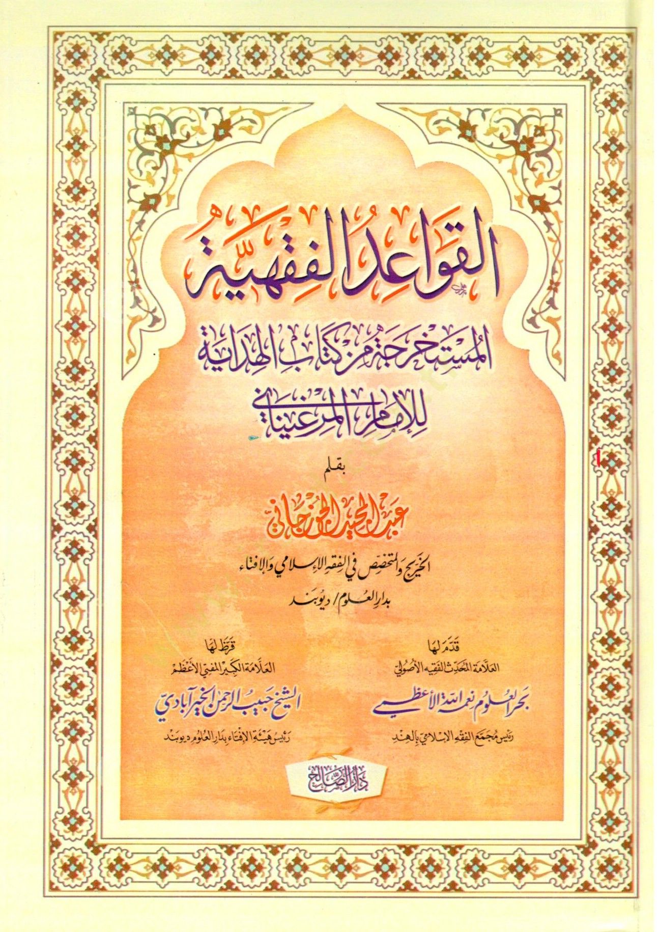 el-Kavaidül-fıkhiyyetül-müstahrece min kitabil-Hidaye lil-imam el-Merginani  - القواعد الفقهية المستخرجة من كتاب الهداية للإمام المرغيناني