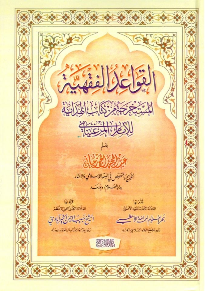 el-Kavaidül-fıkhiyyetül-müstahrece min kitabil-Hidaye lil-imam el-Merginani  - القواعد الفقهية المستخرجة من كتاب الهداية للإمام المرغيناني