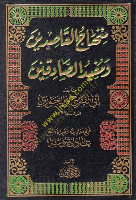 محتصر منها الكاسدين - منهاج النادين ومفيد الصادقين