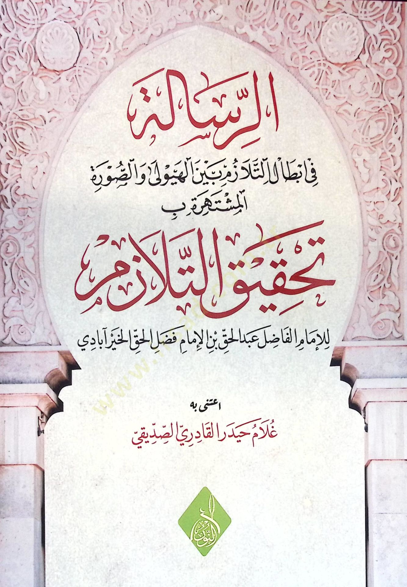 er-Risale fi İbtalit-Telazüm Beynel-Heyuli ves-Sure  = Tahkiküt-Telazüm - الرسالة في إبطال التلازم بين الهيولي والصورة المشتهرة بـ تحقيق التلازم
