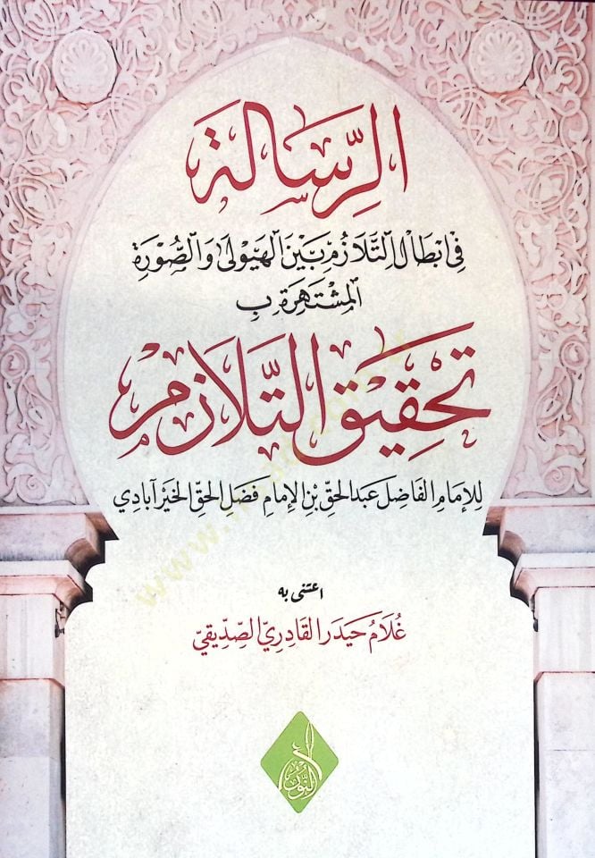 er-Risale fi İbtalit-Telazüm Beynel-Heyuli ves-Sure  = Tahkiküt-Telazüm - الرسالة في إبطال التلازم بين الهيولي والصورة المشتهرة بـ تحقيق التلازم