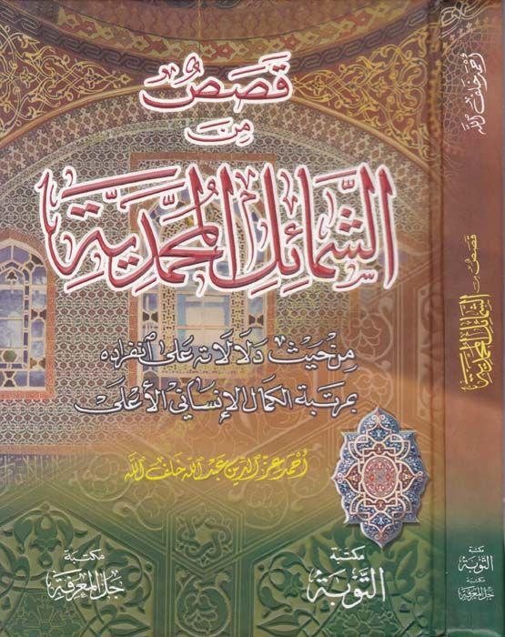 Kasas mineş-Şemailil-Muhammediyye  - قصص من الشمائل المحمدية من حيث دلالاته على إنفراده