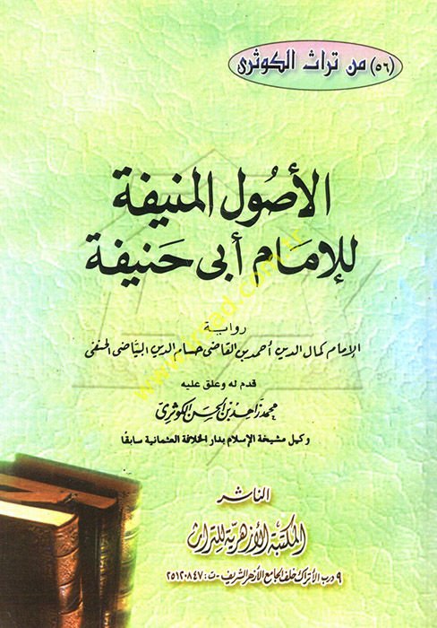 El-Usulül-Münife lil-İmam Ebu Hanife  - الأصول المنيفة للإمام أبي حنيفة رواية الإمام كمال الدين أحمد بن القاضي حسام الدين البياضي الحنفي