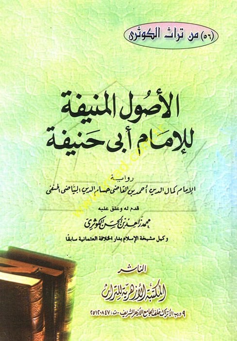 El-Usulül-Münife lil-İmam Ebu Hanife  - الأصول المنيفة للإمام أبي حنيفة رواية الإمام كمال الدين أحمد بن القاضي حسام الدين البياضي الحنفي
