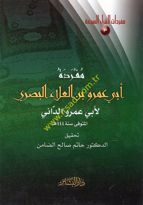 Müfredetu Abi Amr b. Al-Ala Al-Basri - مفردة أبي عمرو بن العلاء البصري