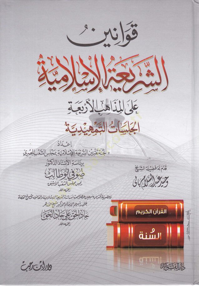 Kavaninuş-Şeriatil-İslamiyye alal-Mezahibil-Erba - قوانين الشريعة الإسلامية على المذاهب الأربعة