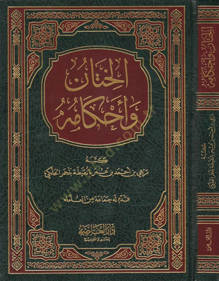 El-Hitan ve Ahkamühü  - الختان وأحكامه