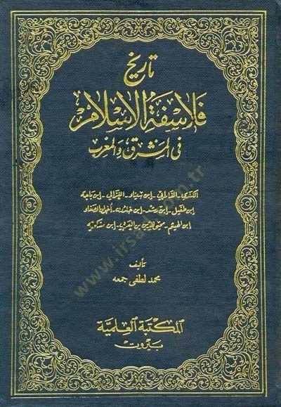 Tarihu Felasifetil-İslam minel-Meşrık vel-Magrib - تاريخ فلاسفة الاسلام من المشرق والمغرب